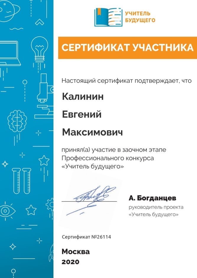 2019-2020 Калинин Е.М. (учитель будущего)